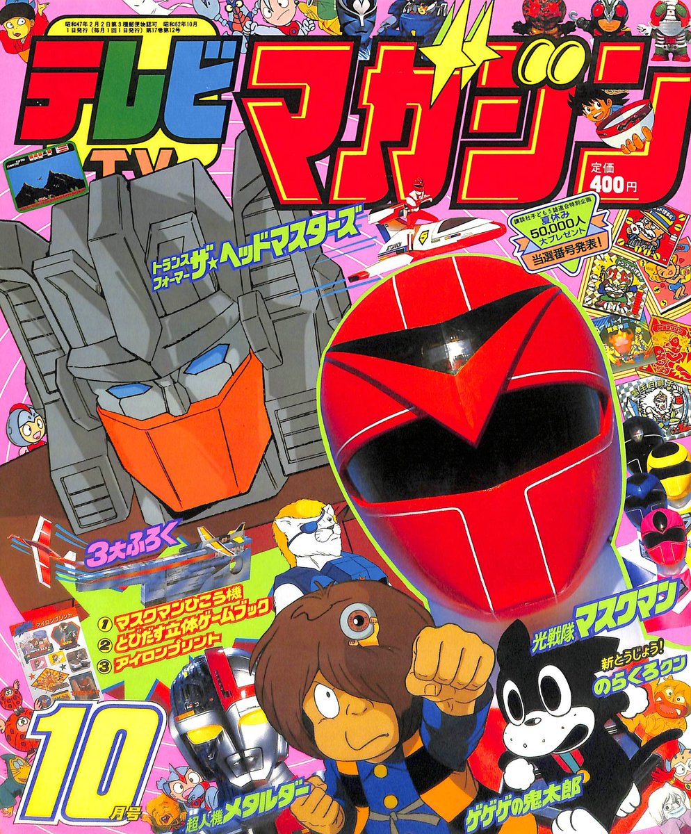 徳間書店 テレビランド 1987年11月号 光戦隊マスクマン 超人機