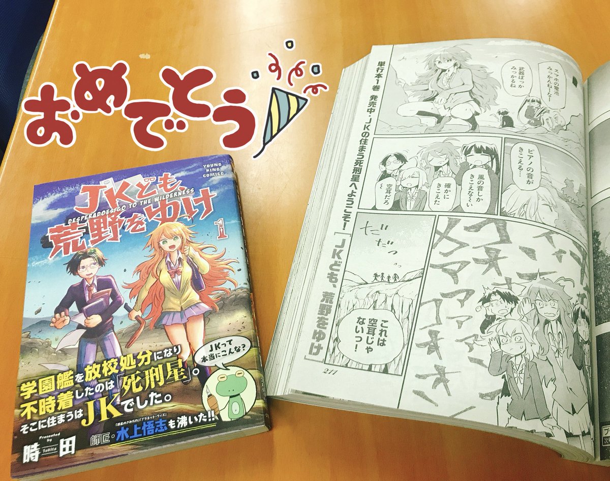 Jkども 荒野をゆけ 単行本1巻1 30発売 Jkpenaltyplanet Twitter
