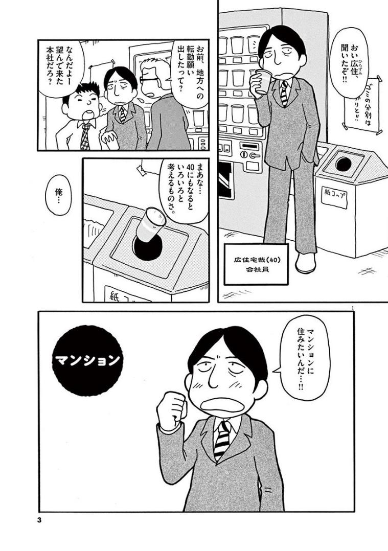 「まどいのよそじ」第2集収録の「マンション（1/2）」。小学館公式の試し読みでも読めますが、こちらにもあげておきます。アパートにコンプレックスがあり、夢のマンション住まいを実現すべく地方に転勤願いを出した男の話です。本編とは関係あ… 