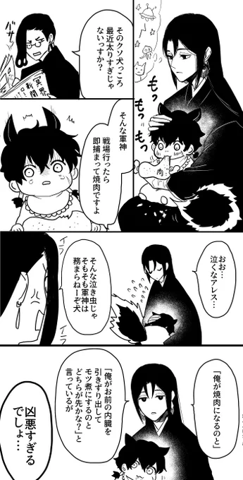 狼アレスくんと伯父上とタナトス
#ゆかいな神統記 