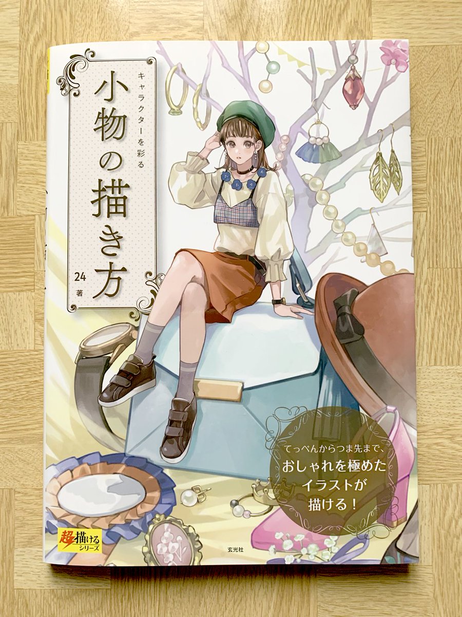 『キャラクターを彩る 小物の描き方 』
本日、2月28日発売です。よろしくお願いします～? 