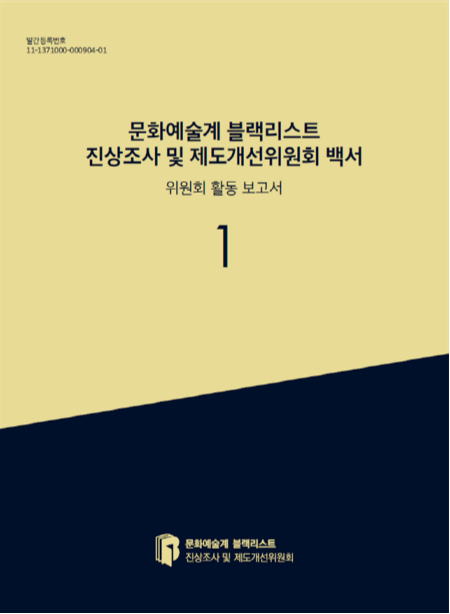 문화체육관광부는 '문화예술계 블랙리스트 진상조사 및 제도개선위원회'의 활동과 결과물을 정리한 <문화예술계 블랙리스트 진상조사 및 제도개선위원회 백서>를 발간했습니다
webtooninsight.co.kr/Forum/Content/…