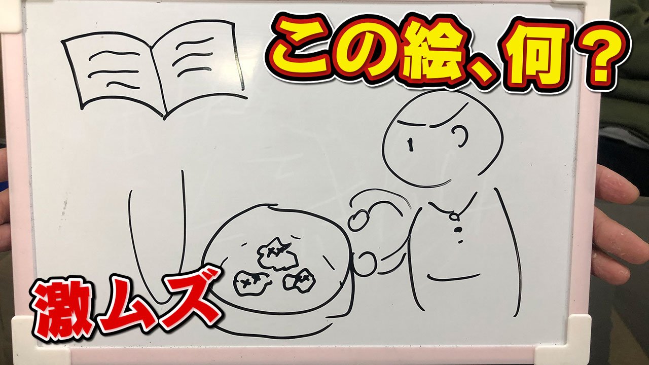 Quizknock クイズノック 在 Twitter 上 新着動画 死闘 東大生ならめちゃ難しい単語でもお絵かきで伝えられる説 ヘタウマ クロネッカーの青春の夢 をお絵描きで伝えよ 東大生が激ムズワードでお絵描き伝言ゲーム まさかの絵画センスが炸裂 動画は
