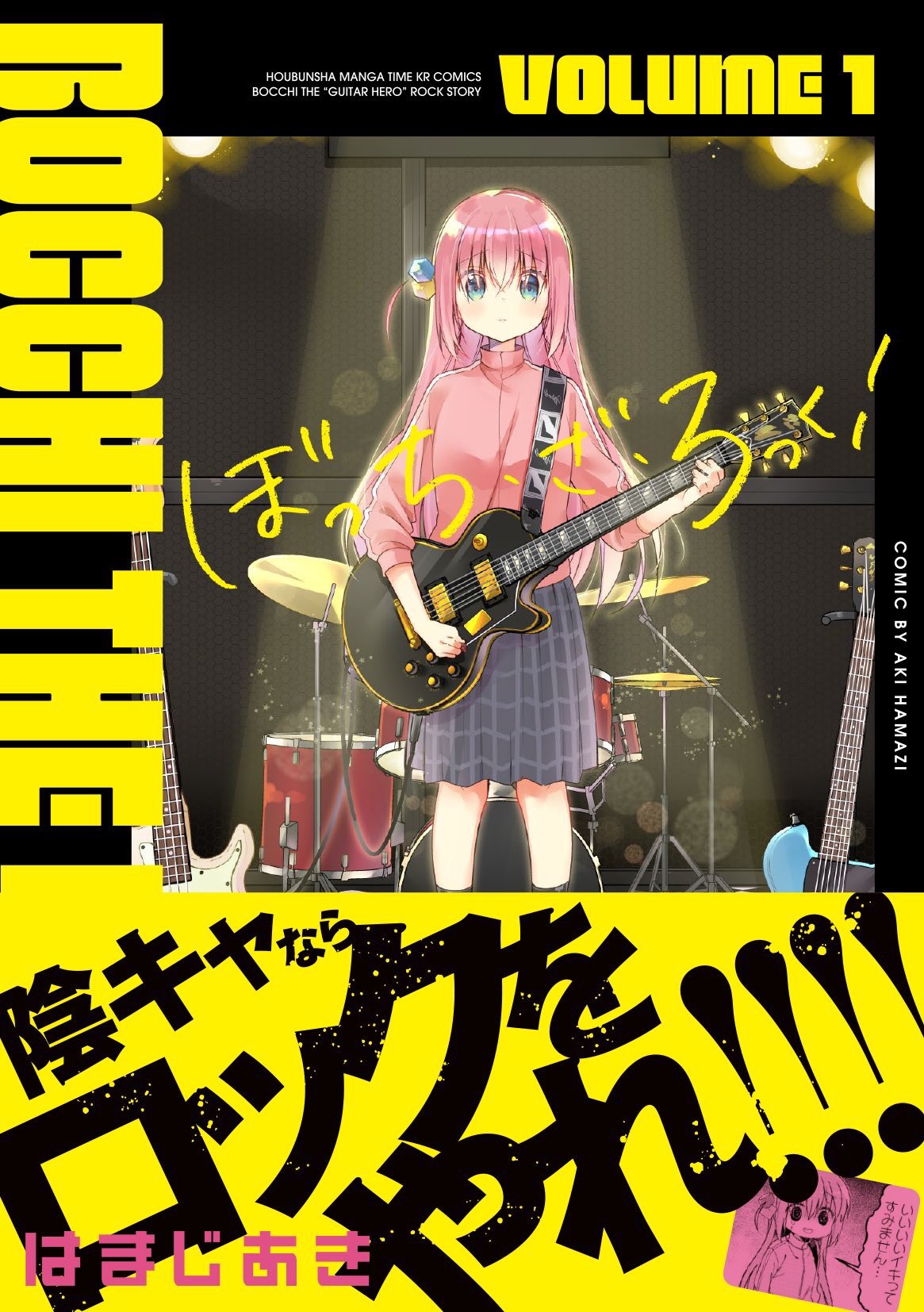 はまじあき 3巻発売中です On Twitter お知らせ ぼっち ざ ろっく 巻重版決定しました 皆様のおかげです 本当にありがとうございます ただ重版分は出回るのに2週間程かかるのでもうしばらくお待ちください Https T Co Bhyjepb90o