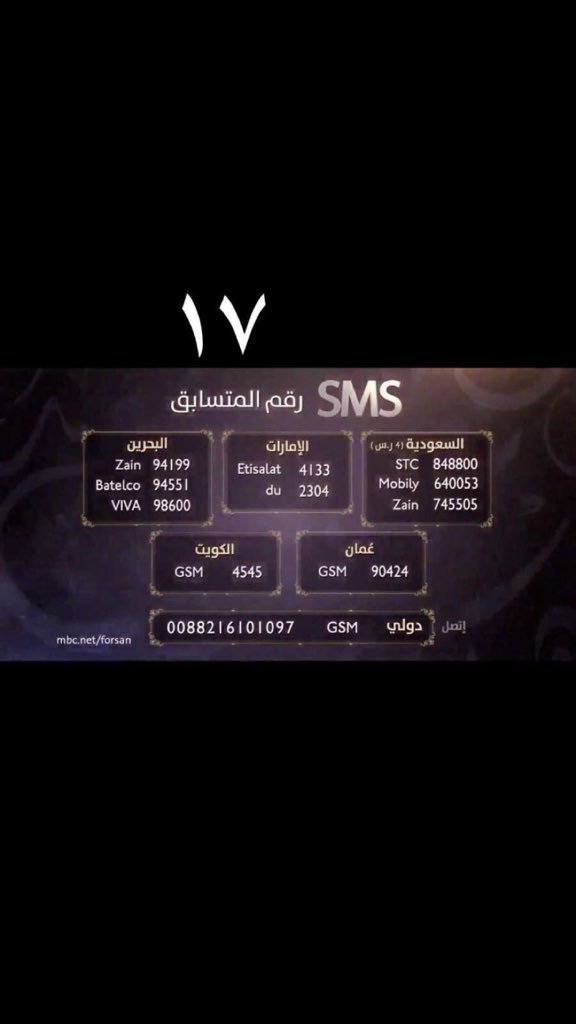 اختنا وحبيبتنا الشاعره المميزه 
#بشاير_المقبل_التميمي_فرسان_القصيد 
<a href="/rakdh9/">بشاير المقبل التميمي</a> 
تأهلت لمراحل متقدمه بالبرنامج لانها تستحق❤️
بقى القليل ولازم نوقف معاها 👍🏻
نبقى وقفتكم سعودين وخليجين 
رقمها ١٧ 
ارسلوا مسجات قد ماتقدرون على الارقام الي بالصوره كل واحد ونوع شريحته 💃🏻