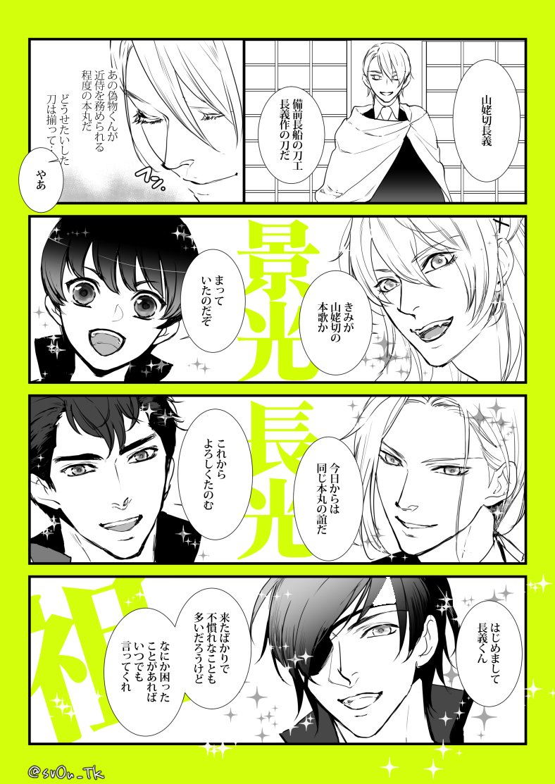 急速に長船派にメロメロにされる長義くん
（※当本丸設定） 