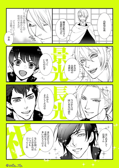 急速に長船派にメロメロにされる長義くん
（※当本丸設定） 