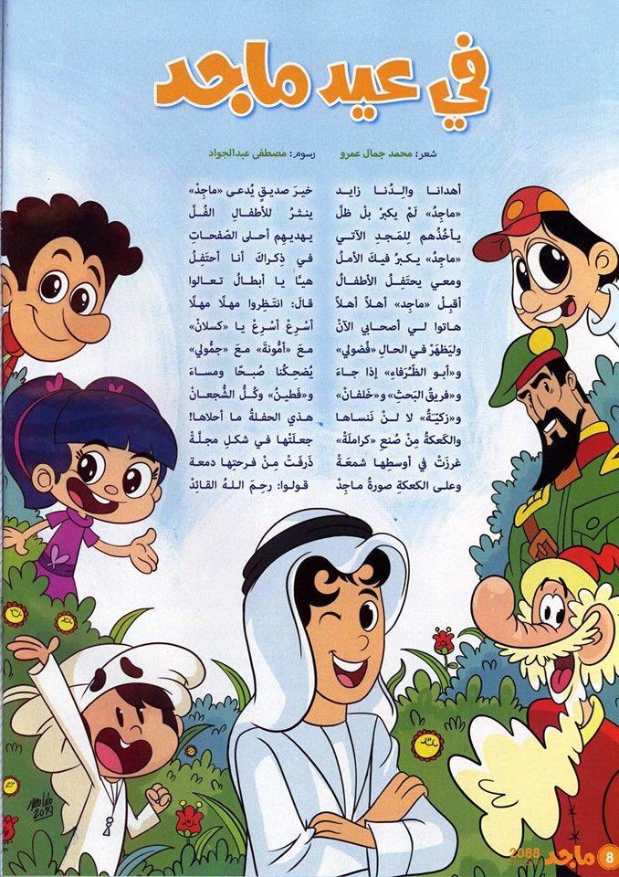 টইট ر المصدر: ماجد لم يكبر في السن، لكنه استمر في الانتشار بين الأطفال.