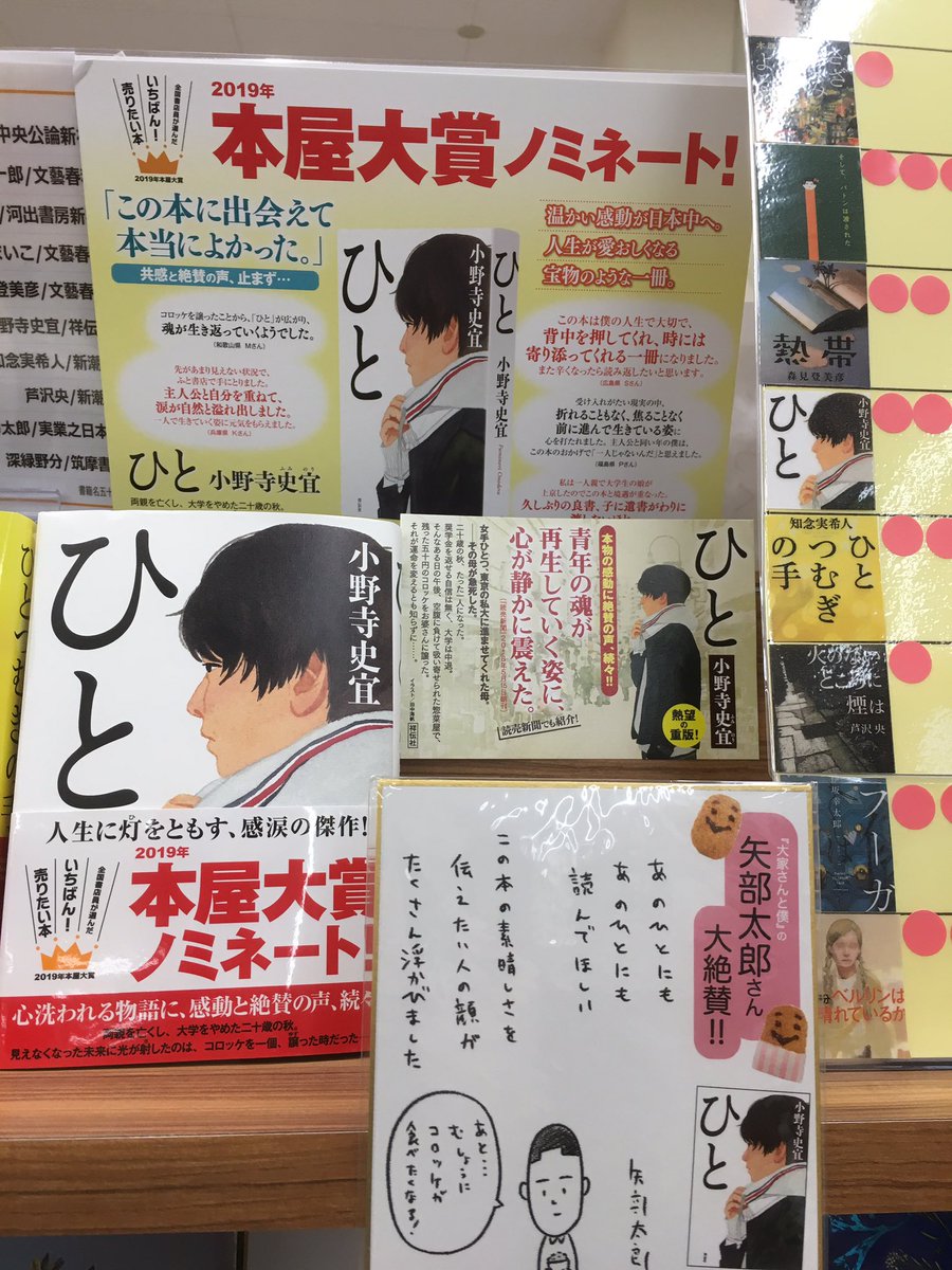 書店員きらり38 本屋大賞ノミネート小野寺史宜さん ひと 祥伝社 矢部太郎さん大絶賛のミニ色紙popをいただきました 温かなメッセージに共感しながら そうそうコロッケも食べたくなるのです 今すぐ食べたい 売れていて ラスト1冊です 重版分より