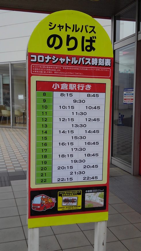 コロナシャトルバス小倉