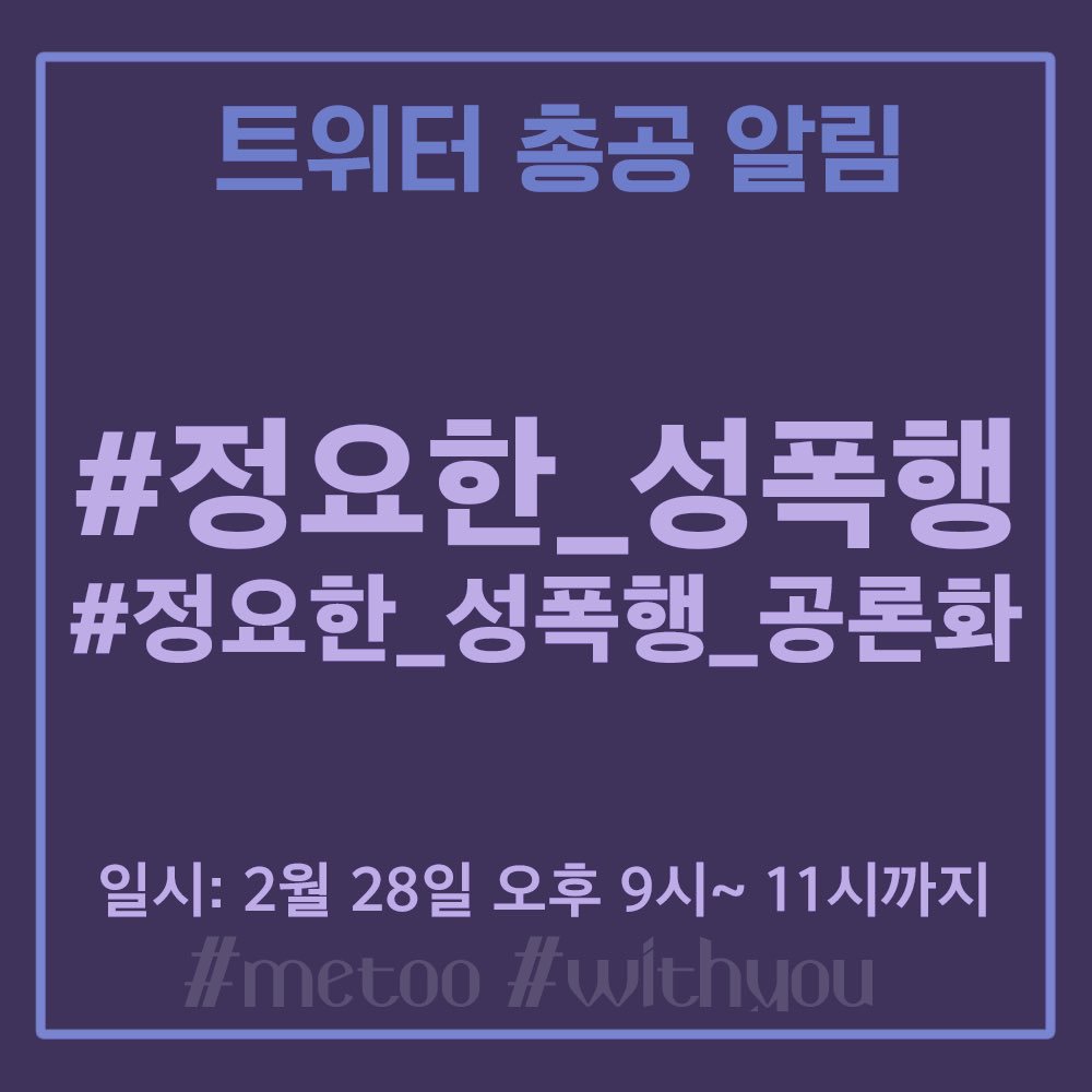 boryukjjang's tweet photo. 알티복붙으로 연대해주세요
#정요한_성폭행_공론화
#정요한_성폭행
오후 9시부터 11시까지 트위터 총공이 있습니다. 홍보용 이미지 쪄왔으니까 편히들 날라주세요 https://t.co/YeHjQ5zVK3