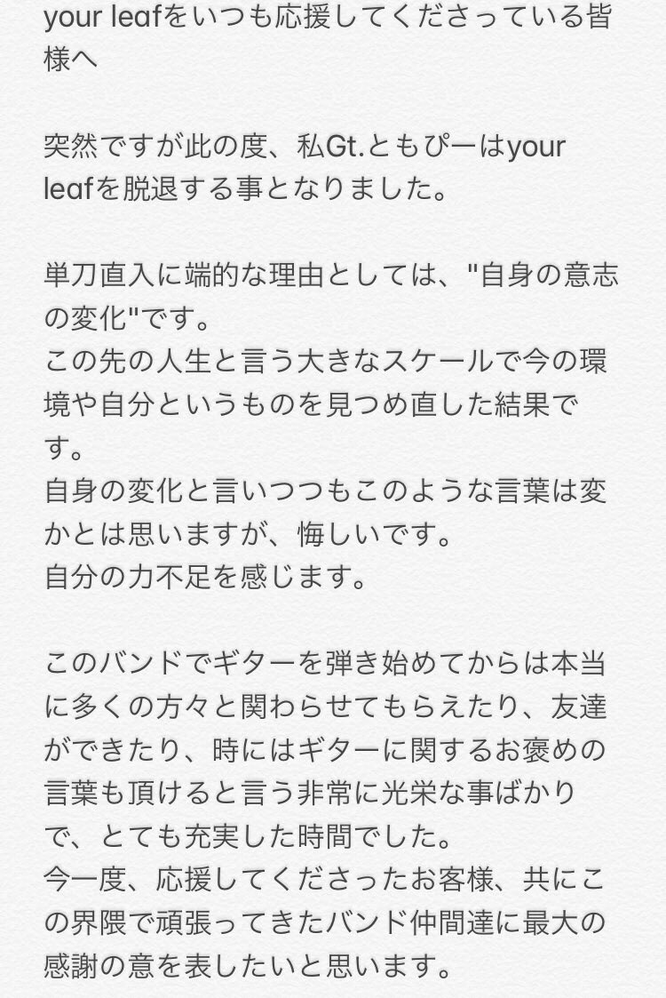 _yourleaf's tweet image. 【大切なお知らせ】
4月8日の主催ライブをもちましてgtのともぴーがyour leafを脱退することを報告致します。
それに伴い、your leafの活動も一時休止する運びとなりました。
ご報告がこのようなものになってしまい申し訳ございません。
企画の詳細は後ほど公開致します。

以下、ともぴーより。
