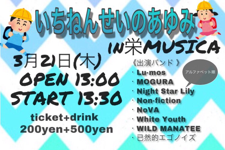 Lu_mos_horiyu's tweet photo. 《宣伝 》
ルーモス初主催のライブが、3月21日(木)に栄MUSICAさんであります🙋‍♀️
第2弾である｢いちねんせいのあゆみ｣！この1年の集大成をぜひ見に来てください！
取り置き待ってます！！ https://t.co/EJ0ErGC4af