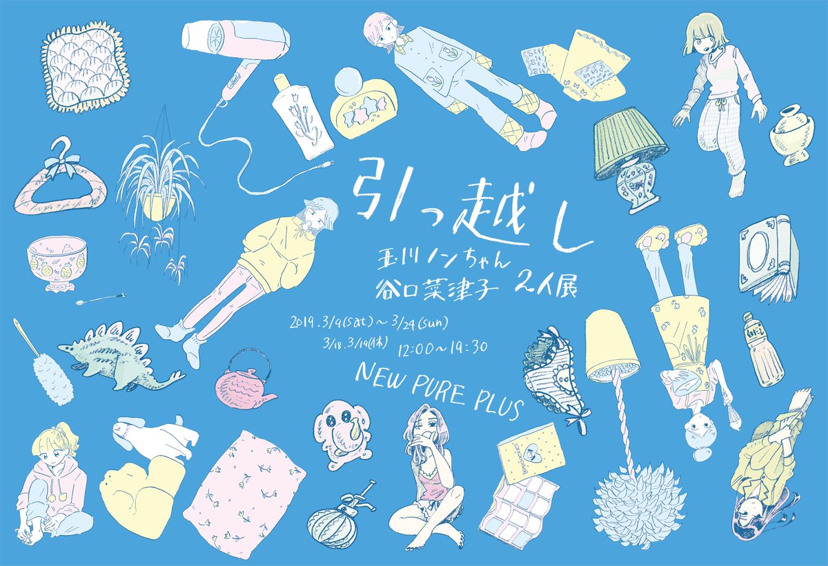 玉川ノンちゃんと一緒に作った同人誌『引っ越し』は、３月９日から大阪NEW PURE PLUSさんで行う同名の二人展にて販売します！ 