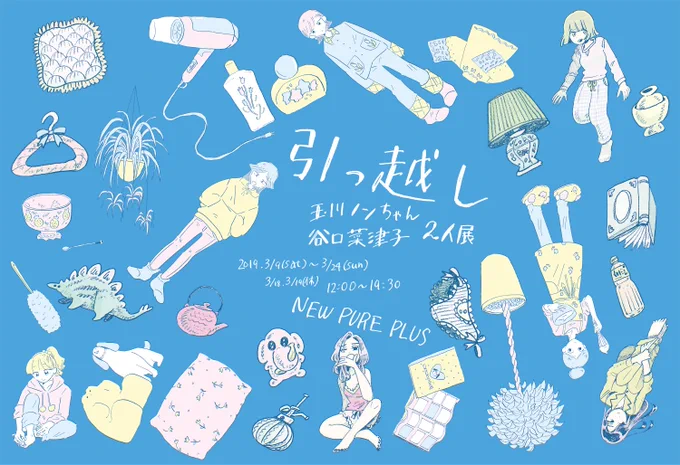 玉川ノンちゃんと一緒に作った同人誌『引っ越し』は、３月９日から大阪NEW PURE PLUSさんで行う同名の二人展にて販売します！ 