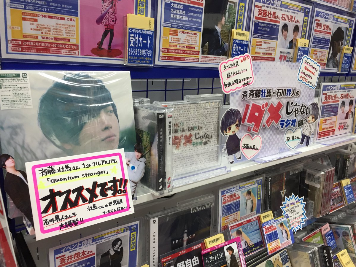 アニメイトイオンモールむさし村山 ダメラジ 情報 そして ダメラジ コーナー 作ってみたむむ まだまだ途中ですが是非見て行ってくださいむむ 勿論 Djcd 斉藤壮馬 石川界人 のダメじゃないラジオ 在庫ありますむむ Dameradi 全力 アニメイトイオンモールむさし村山 ダメラジ 情報 そして ダメラジ コーナー 作ってみたむむ まだまだ途中ですが是非見て行ってくださいむむ 勿論 Djcd 斉藤壮馬 石川界人 のダメじゃないラジオ 在庫ありますむむ Dameradi 全力