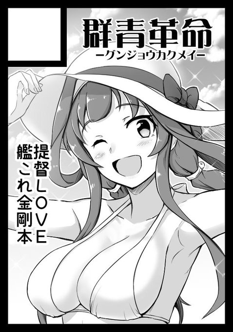 コミケ申し込みました～、日々金剛7と水着金剛のえっちな本を出すつもりです。一般成年の新刊2冊チャレンジ 