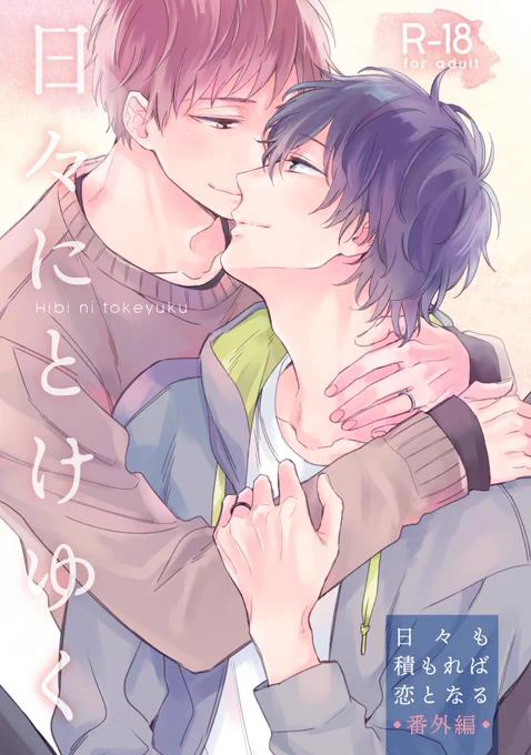 脱!稿!し!ま!し!た!のでJ庭の机に並べるものがあります…よかった…予定通りひびつもの番外編です。サンプルはのちほど…とりあえず表紙🌸 