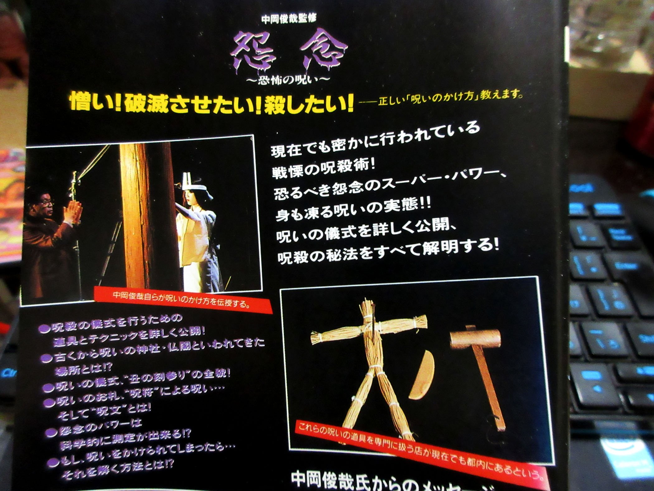 裏庭映画保存会 在 Twitter 上 怨念 ビデオバブル時代はマニュアルvhsが色々出てた 正しい呪い のかけ方を教えるビデオもあった オカルト研究の第一人者 中岡俊哉監修で本人が出演 丑の刻参りの仕方 藁人形など呪いグッズのショップガイドも収録 潰れそうな