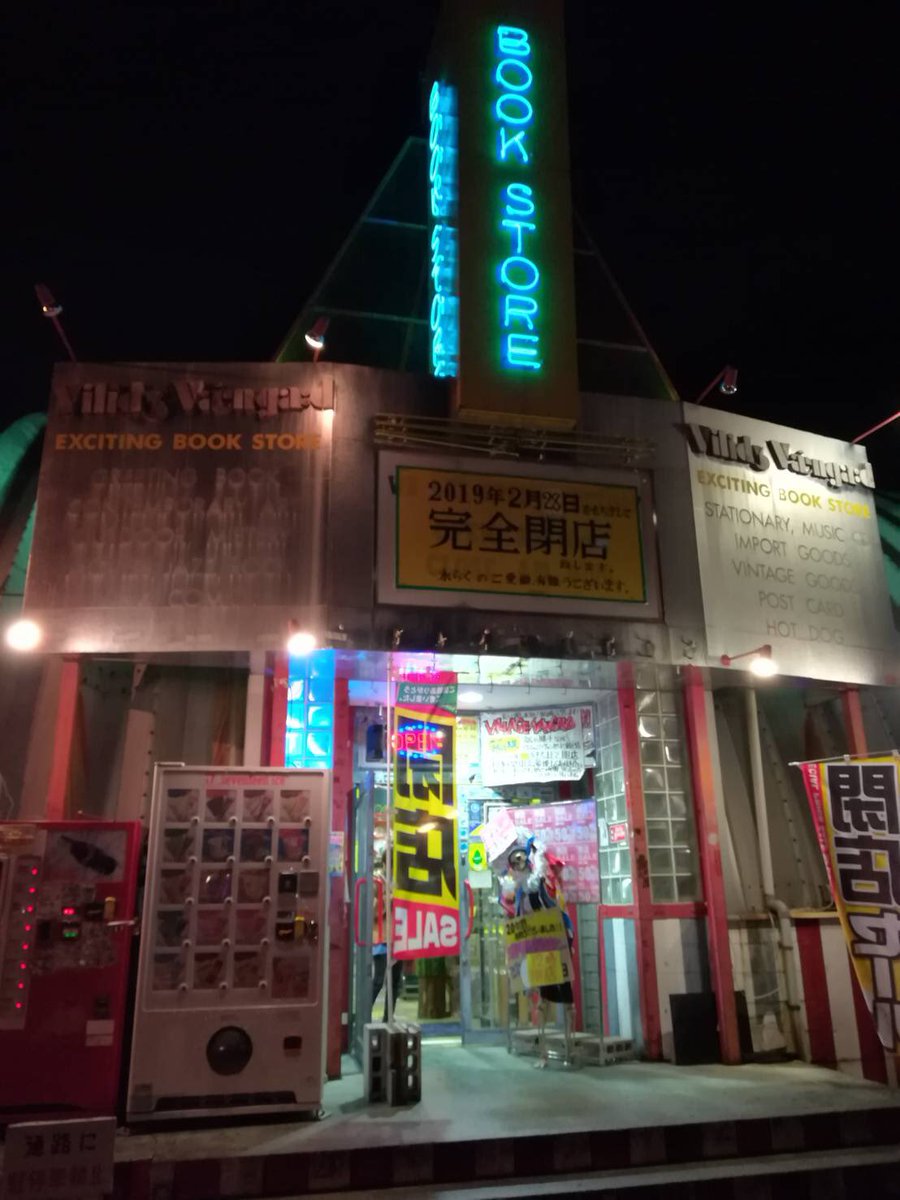 ヴィレッジヴァンガード新京極店 Pa Twitter 今日はヴィレッジヴァンガードで2つの伝説が幕を下ろします ヴィレッジヴァンガード瀬戸店 高蔵寺店ありがとうございました 新京極店の店員は両店舗に縁があり 今回幕を下すことがほんとに残念でならない ヴィレッジヴァンガード新京極店 Pa Twitter 今日はヴィレッジヴァンガードで2つの伝説が幕を下ろします ヴィレッジヴァンガード瀬戸店 高蔵寺店ありがとうございました 新京極店の店員は両店舗に縁があり 今回幕を下すことがほんとに残念でならない