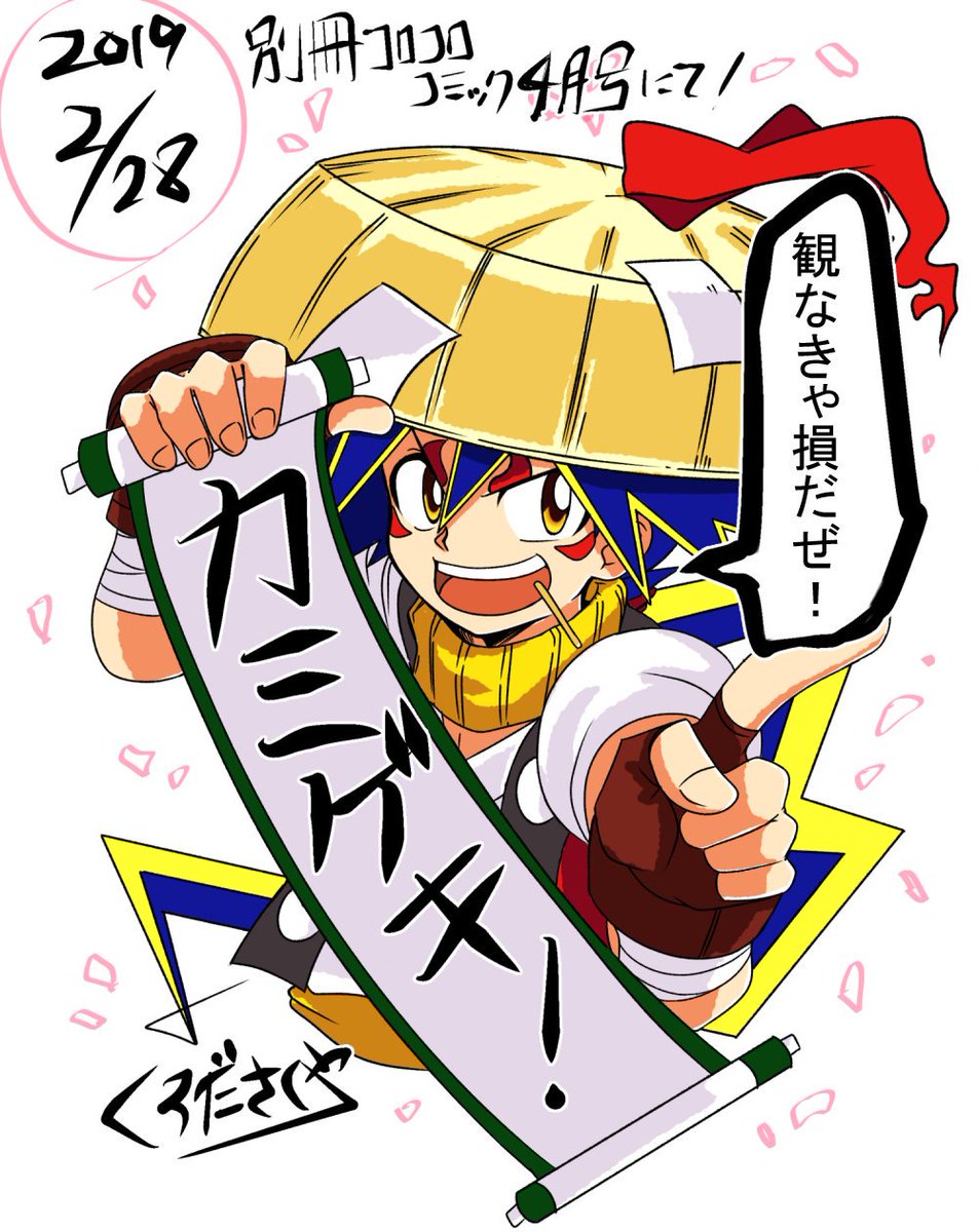 \🌸本日発売の別冊コロコロコミック4月号にて!🌸/新作読み切り漫画"カミゲキ!"が掲載されております!!✨⚔️"鬼神"相手に"役者"が戦う!?"魅せる"がテーマの劇場バトル漫画…、ここに開幕ーーっ!!よろしくお願いします!
