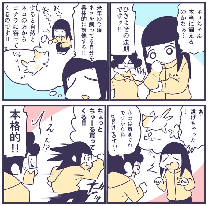 【日記マンガ】ひきよせの法則でネコを飼う
#マンガ
#ネコ 