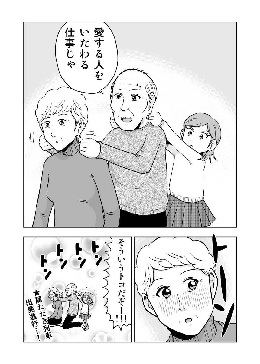 困ったじいさん㉑「肩たたき」
＃困ったじいさん 