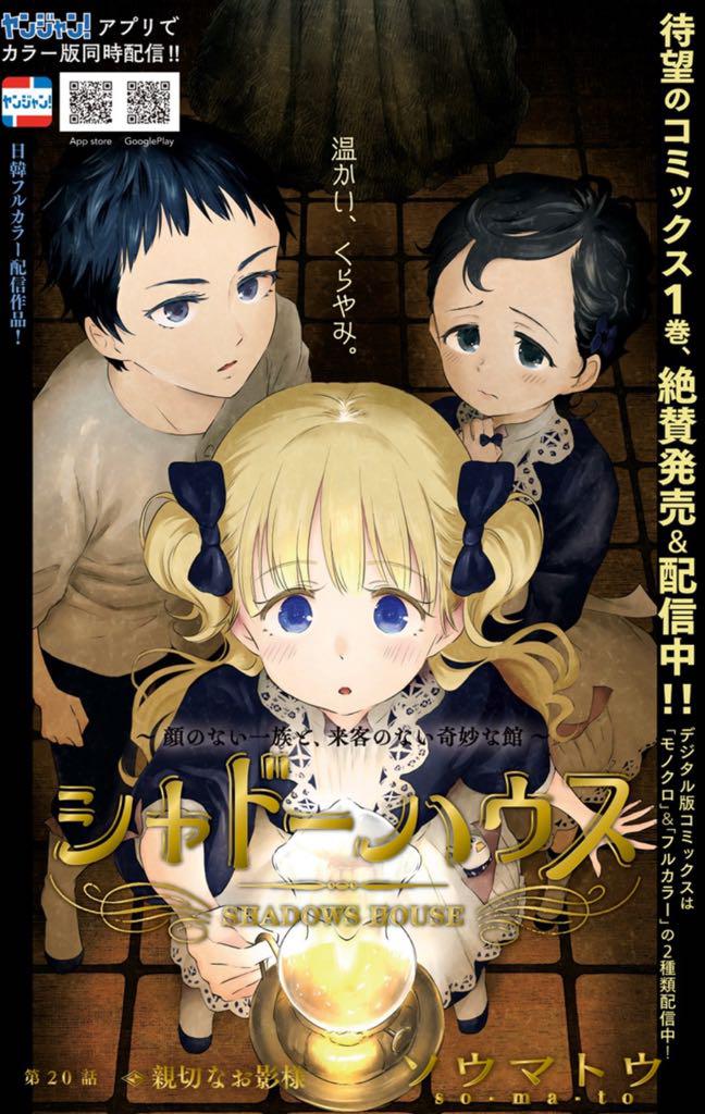 本日発売のヤングジャンプ13号「シャドーハウス」20話目掲載。 深夜の見回り解決編です。今回はカラー扉つき！ 