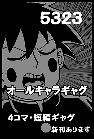 2019.05.04開催の超ONE→HUNDRED2019に参加します。
twitterにあげている4コマをまとめた本を出す予定です。
よろしくお願いします! 