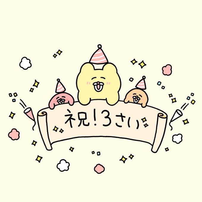 今日でツイッターを始めて3年な〜〜!!?? ( ◠∞◠ )いつも見てくれてるみんな 本当にありがとうな! ( ◠∞◠ ) ?これからもよろしくな〜〜!! ( ◠∞◠ )✨✨✨ 