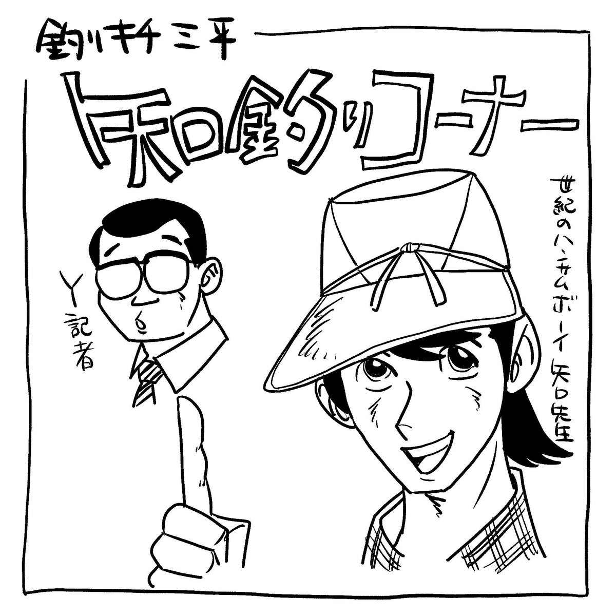 今回、僕自身が登場して工作機械の解説をするくだりは、釣りキチ三平の「矢口釣りコーナー」をイメージしています。 