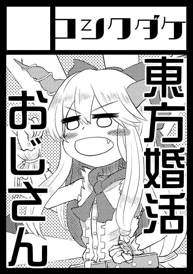 夏コミギリギリ申し込み完了!俺の婚活実録話を赤裸々に本にするつもりだよ!よろしくね! 