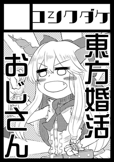 夏コミギリギリ申し込み完了!俺の婚活実録話を赤裸々に本にするつもりだよ!よろしくね! 