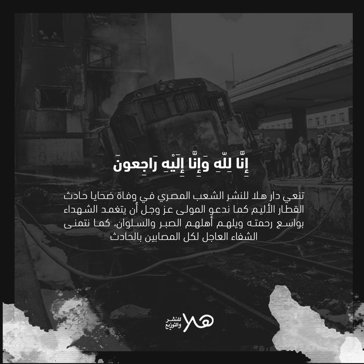 Halapublishing_'s tweet photo. تتقدم دار هلا للنشر والتوزيع بخالص التعازى لأسر ضحايا حادث محطة مصر. https://t.co/Xk7YnfP1kJ