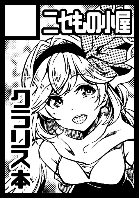 今回もクラリスで申し込みました。
今年以降はサークル名「ニセもの小屋」になります。 