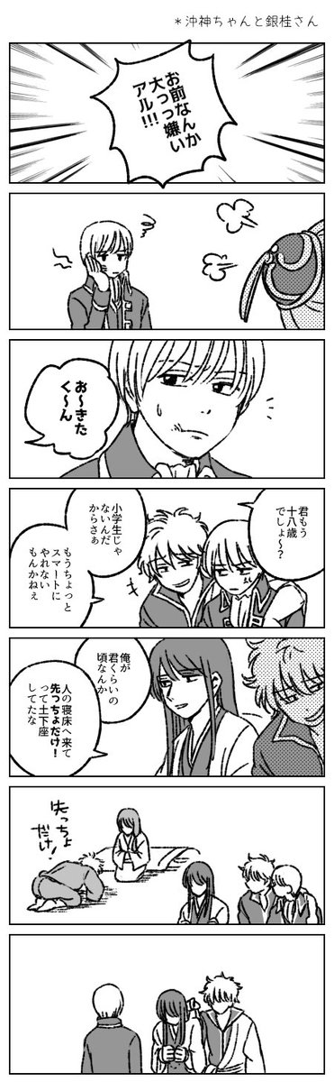 沖神ちゃんと銀桂さん 