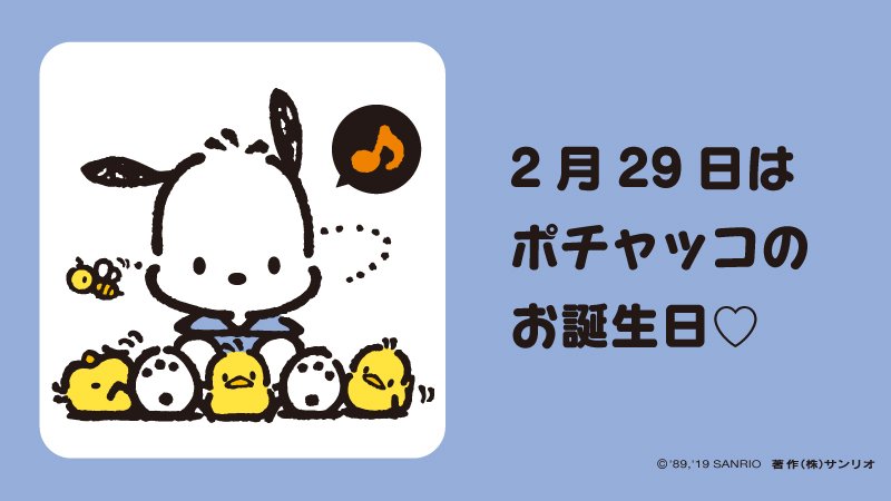 サンリオ ポチャッコ お誕生日おめでとう ポチャッコ よりみちドッグ うるう年生まれ うるう日生まれ集まれ 来年は本当のお誕生日 2月29日 サンリオキャラにおめでとう T Co 50tffsvdgc