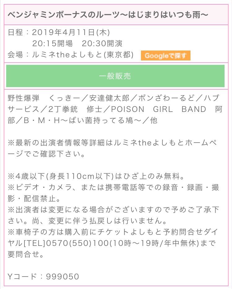 ট ইট র Poison Girl Band Com 一般販売3 1 金 10 00 ベンジャミンボーナスのルーツ はじまりはいつも雨 会場 ルミネtheよしもと 日時 4 11 木 15開場 30 22 00 出演 野性爆弾くっきー 安達健太郎 ボンざわーるど ハブサービス 2丁拳銃