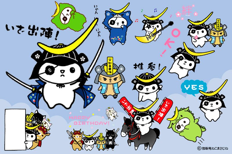 ねこまさむね 公式 على تويتر ねこまさむねlineスタンプ情報 Lineスタンプ 独眼竜ねこまさむね が発売中です いろいろな着ぐるみねこまさむねやたくさんの仲間たちが登場するとても楽しいスタンプです T Co Jqtjo5nufi ねこまさむね全 スタンプ