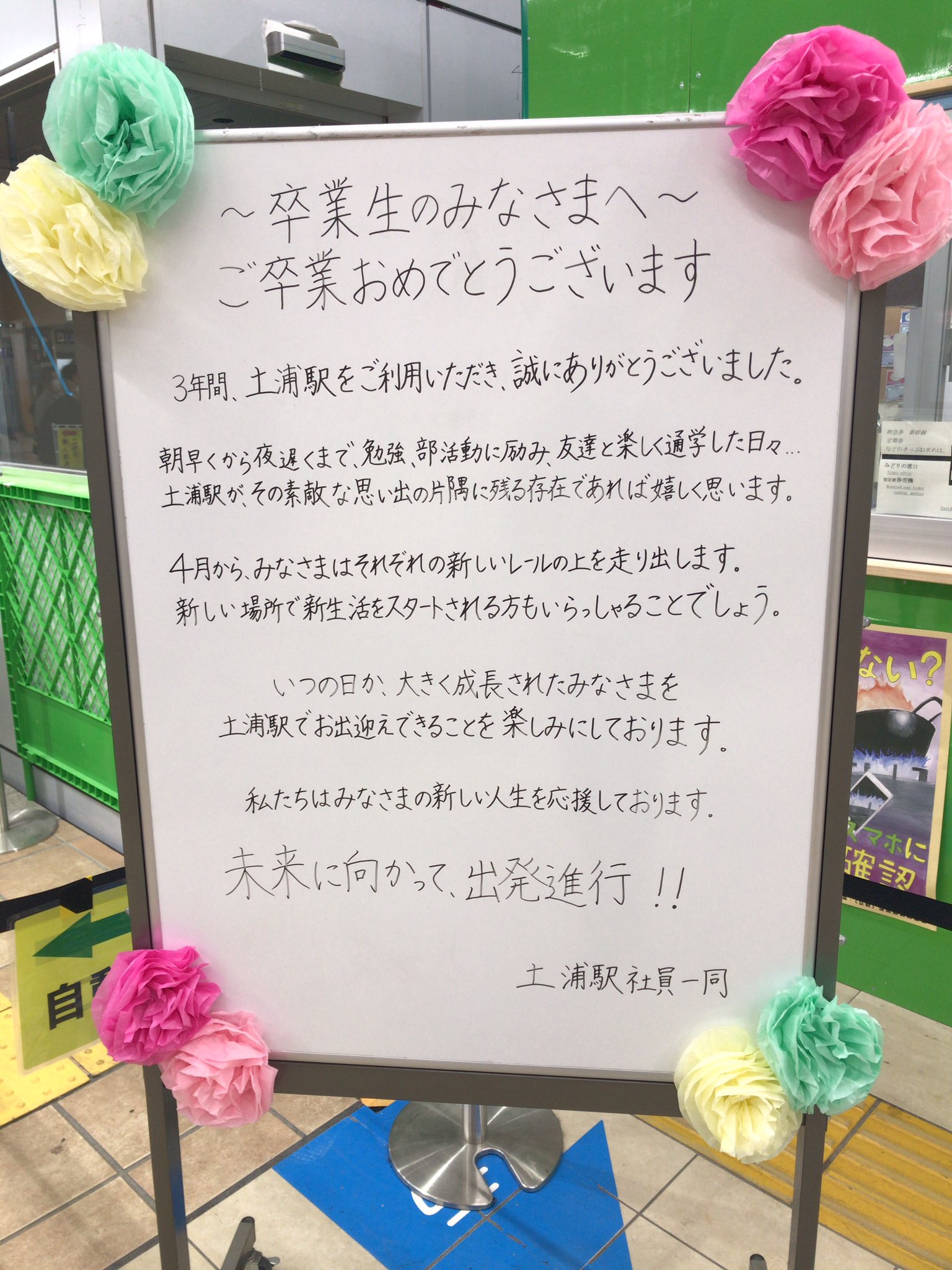 4016 卒業する皆さんへ ご卒業おめでとうございます 地元の土浦駅にこんなメッセージが置かれてました 是非読んでみてください 祝 卒業メッセージ T Co Sfwak2qxac Twitter