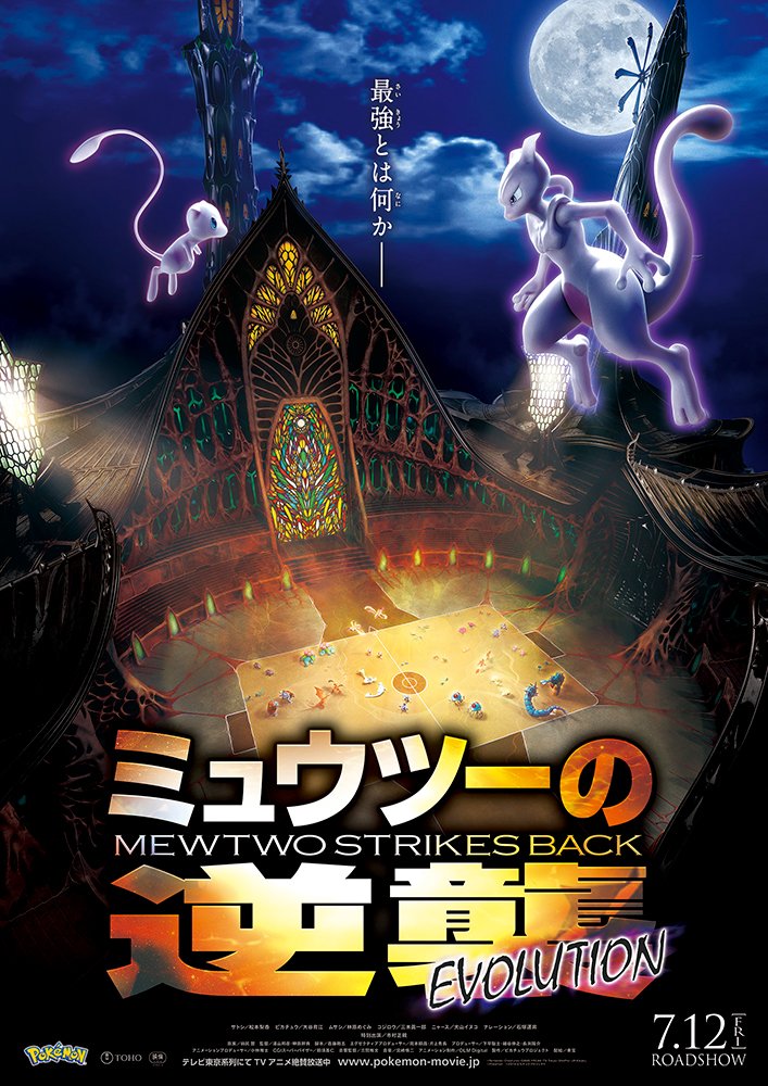 ミュウツーの逆襲 Viewing Media - PocketMonsters.Net