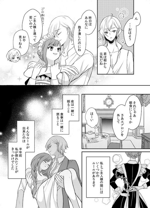 毎日一緒に食事をして、一緒のベッドで眠るけど「恋をしてはいけない」というルールを設けられたメイドのミアとその主人ユーゴのお話です。 