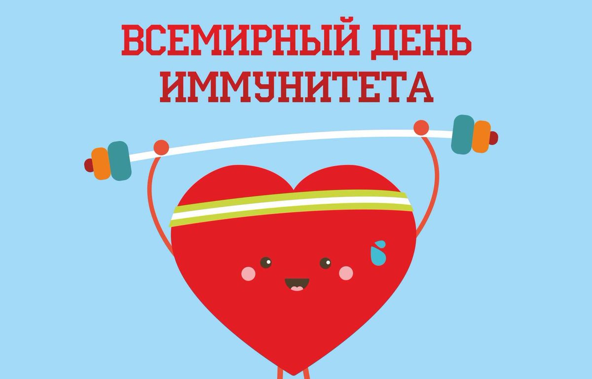 Ежегодно, с 2002 года, по инициативе Всемирной организации здравоохранения (ВОЗ), 1 марта отмечается Всемирный день иммунитета.vk.com/medpol1?w=wall…