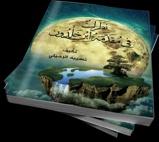NaseebahN's tweet photo. #وطن_يَقرأ_ويُقرأ
إهداء للغالية وجدان أسأل الله أن يجازيكِ عني خير الجزاء بالاشارة إلى قراءة تلك العبقرية الفذة

وأقدم لك ثمرة تلك الإشادة المباركة 🌹❤️
سائلة المولى عز وجل أن يجعل فيه الفائدة✨

تحميل كتاب (نظرات في مقدمة ابن خلدون)👇🏻

https://t.co/EHP4Ie9kHo https://t.co/aIYZTwqnty