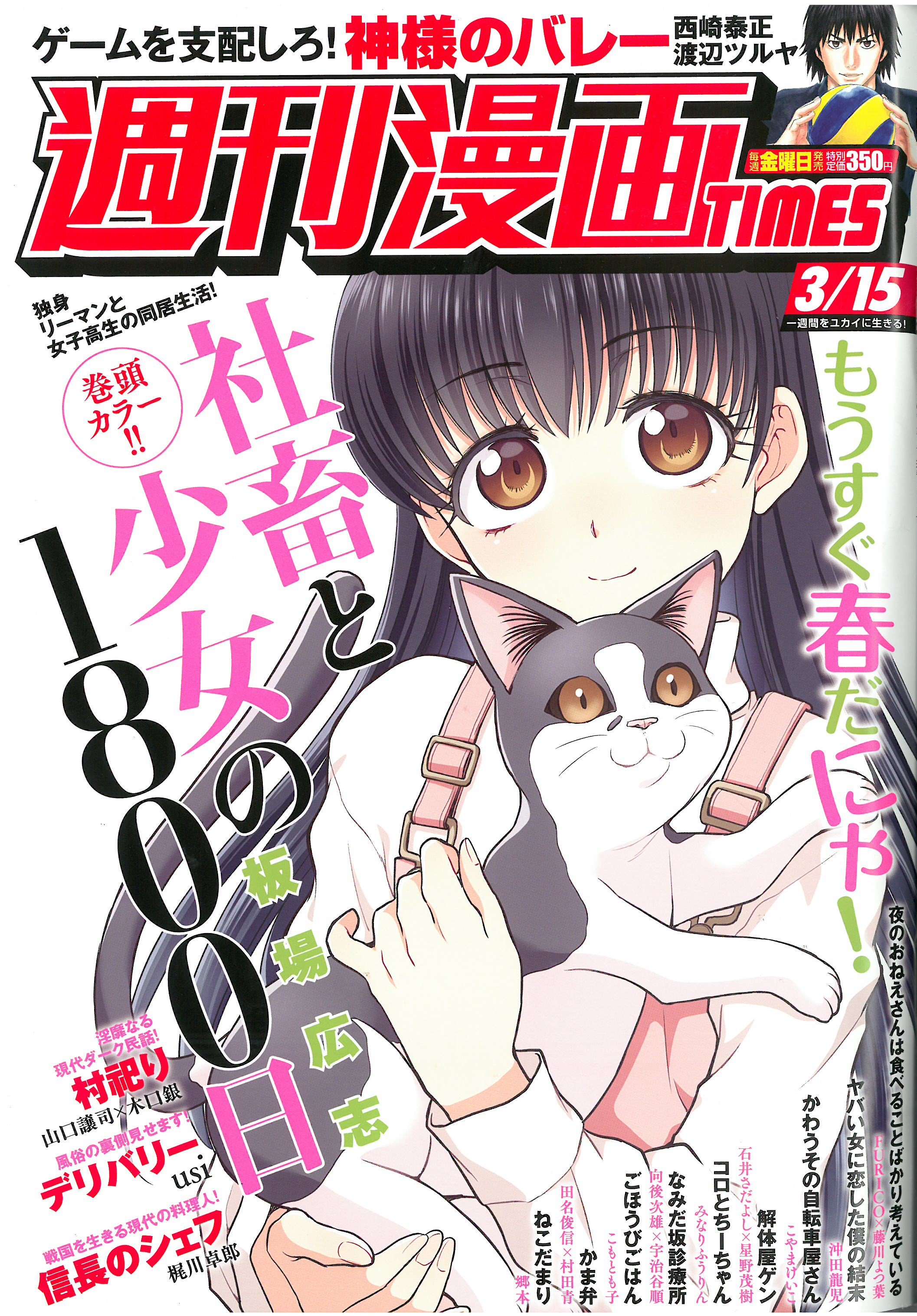 週刊漫画times 公式 Twitterren 本日発売 週刊漫画times3 15号 は本日3 1発売 表紙イラスト Amp 巻頭カラーは 社畜と少女の1800日 板場広志 です 飼い猫のハナを抱き上げる優里ちゃんが目印です T Co Xy8jxu2ibe Twitter