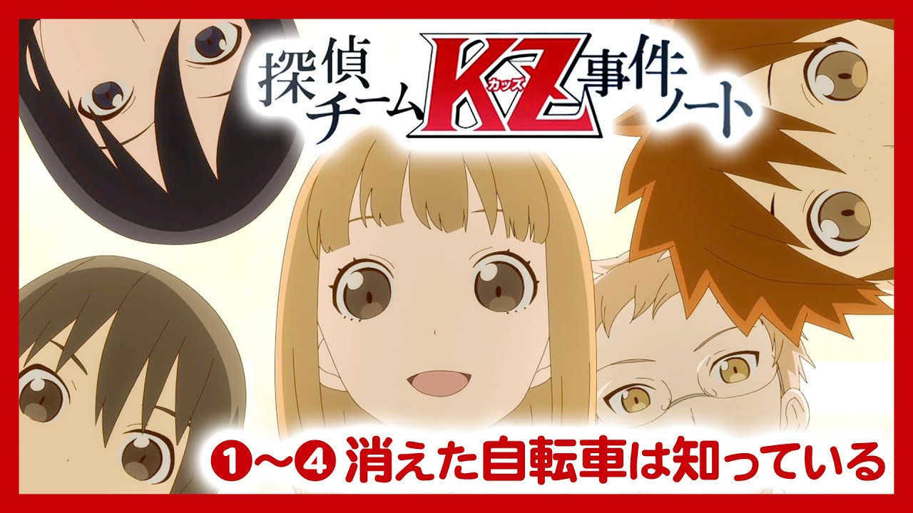 تويتر ボンボンtv على تويتر Tvアニメ 探偵チームｋｚ事件ノート 1 4話 消えた自転車は知っている 期間限定公開 T Co Ashdo8eqyb T Co Haevsaz57n