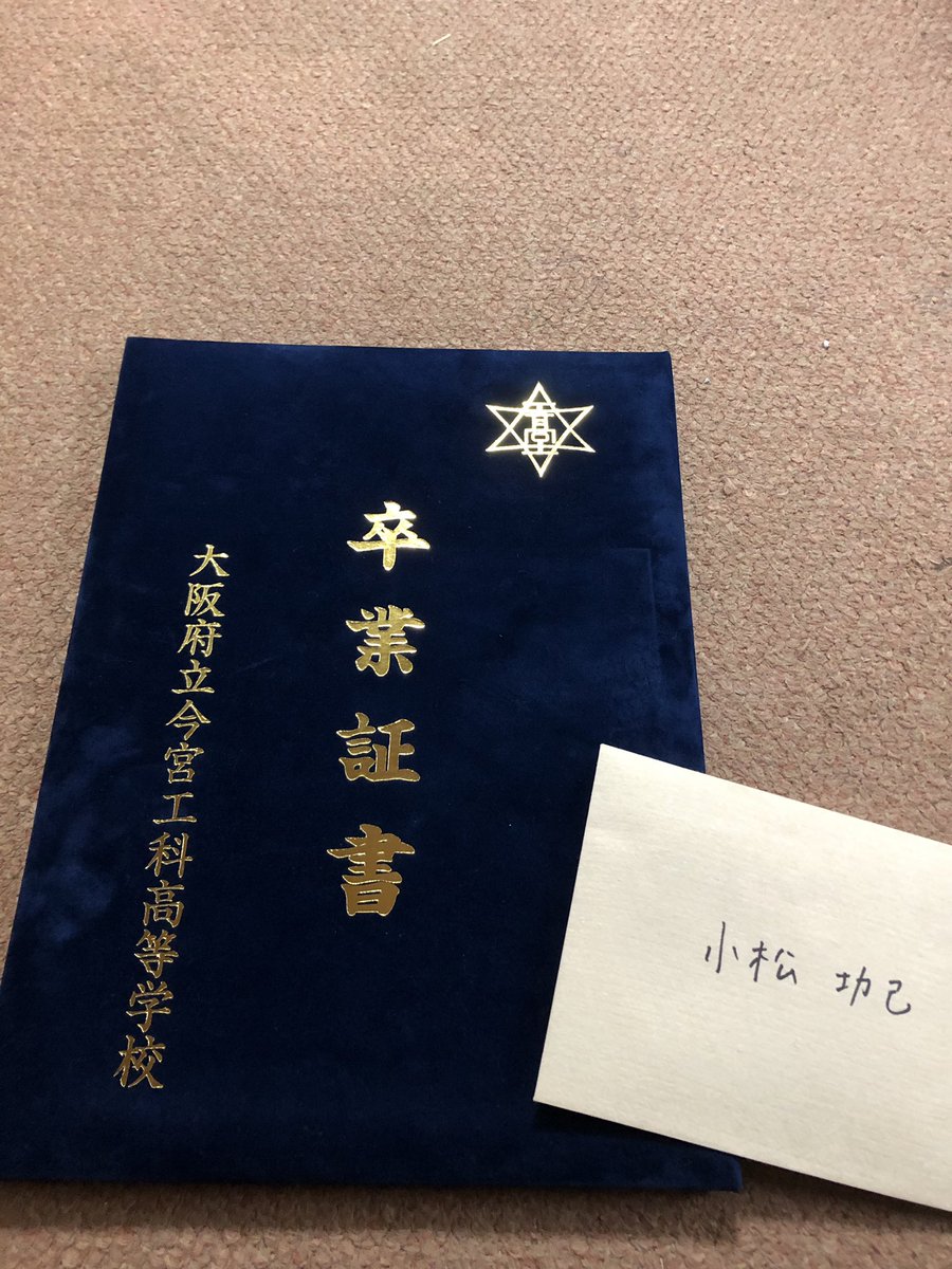 atsuki200069's tweet photo. 2月28日に今宮工科卒業しました！！
俺にとってこの3年間は色々な意味で成長出来た3年間やった。最初今工来た時は、大丈夫かな〜って思ってたけど色んな人や先生と喋っていく中で凄い楽しかった😊
4月からは社会人で辛い事とかいっぱいあるけどそれを乗り越えれるように頑張る！
ほんまにありがとう😊 https://t.co/HLE9uLAZqb