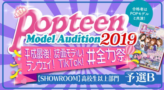 yumekanatw's tweet photo. 【高校生以上SR部門・予選B】Popteenコラボ！誌面&amp;ランウェイ&amp;TikTok!　

2019年2月28日(木) 4日目結果は？

チェック ⇒ https://t.co/pbJveacq3h

#山口るあ
#福田莉奈
#ゆあ
#みく
#まほたん
#ANNA
#ゆりんご
#まり
#Ruika
#Popteen
#フォロバ https://t.co/mmaZn0EmNt
