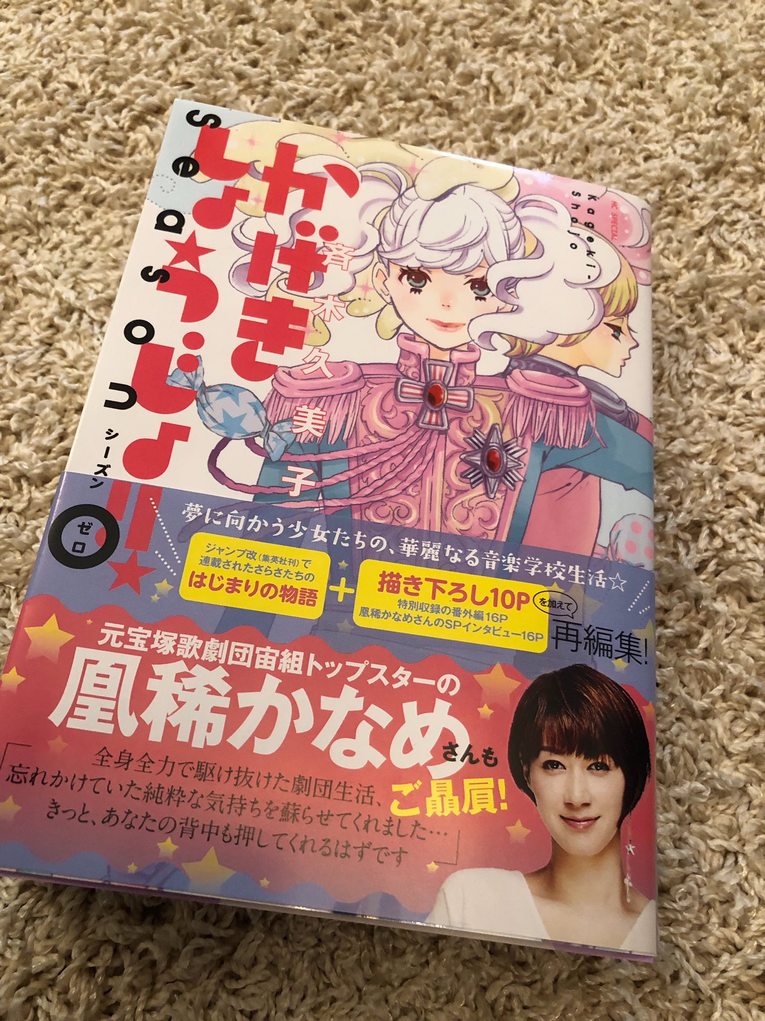 凰稀かなめ こちら発売されますよー かげきしょうじょ 宝塚 好きな方 夢を追いかけてる方 この一冊 学生時代を思い出させます 私も 音楽学校 時代 に リンク させて読んでます かげきしょうじょ シーズン0 凰稀かなめ こちら発売されますよー かげきしょうじょ 宝塚 好きな方 夢を追いかけてる方 この一冊 学生時代を思い出させます 私も 音楽学校 時代 に リンク させて読んでます かげきしょうじょ シーズン0