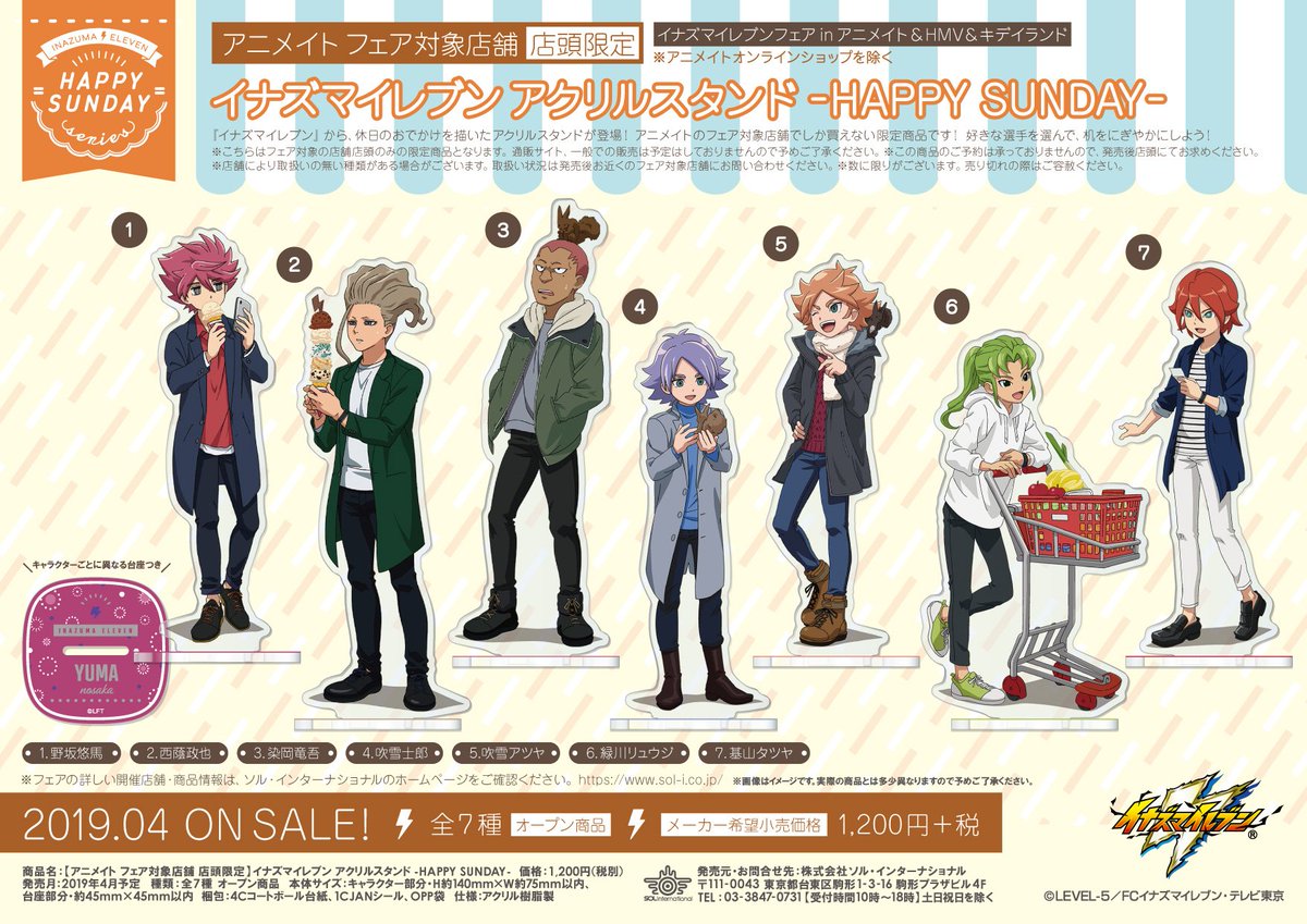 ☆アニメイト限定☆ 4月27日(土)より、【イナズマイレブン アクリル